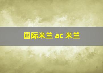 国际米兰 ac 米兰